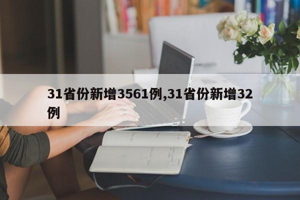 31省份新增3561例,31省份新增32例