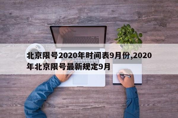 北京限号2020年时间表9月份,2020年北京限号最新规定9月