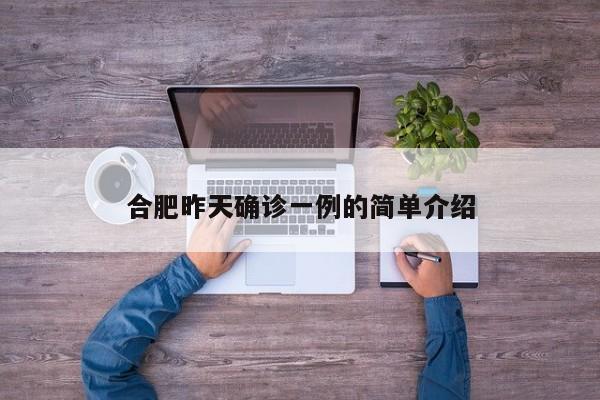 合肥昨天确诊一例的简单介绍