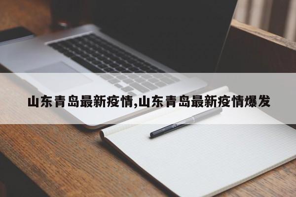 山东青岛最新疫情,山东青岛最新疫情爆发