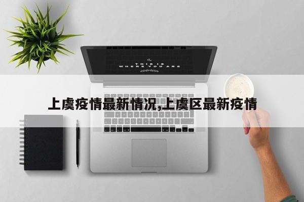 上虞疫情最新情况,上虞区最新疫情