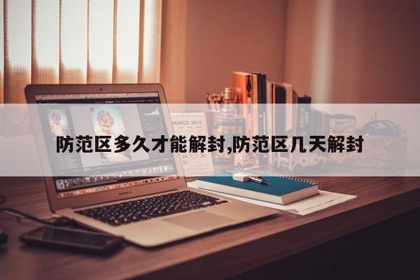 防范区多久才能解封,防范区几天解封