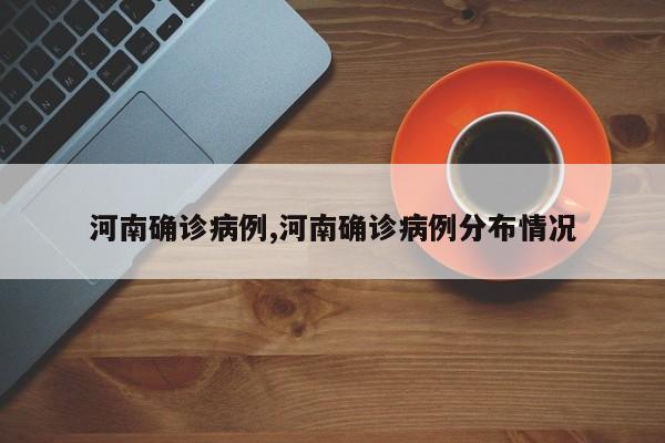 河南确诊病例,河南确诊病例分布情况
