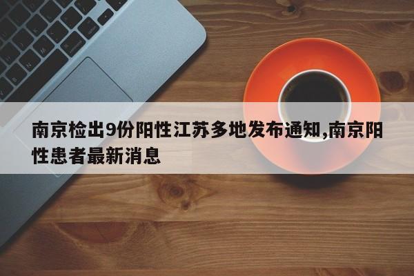 南京检出9份阳性江苏多地发布通知,南京阳性患者最新消息