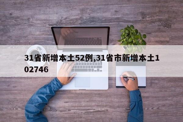 31省新增本土52例,31省市新增本土102746