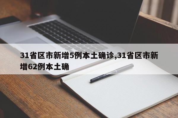 31省区市新增5例本土确诊,31省区市新增62例本土确