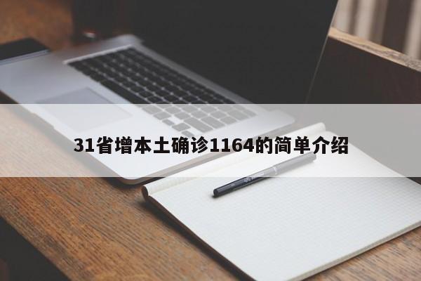 31省增本土确诊1164的简单介绍