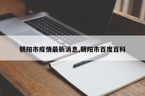 朝阳市疫情最新消息,朝阳市百度百科