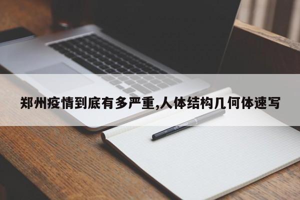郑州疫情到底有多严重,人体结构几何体速写