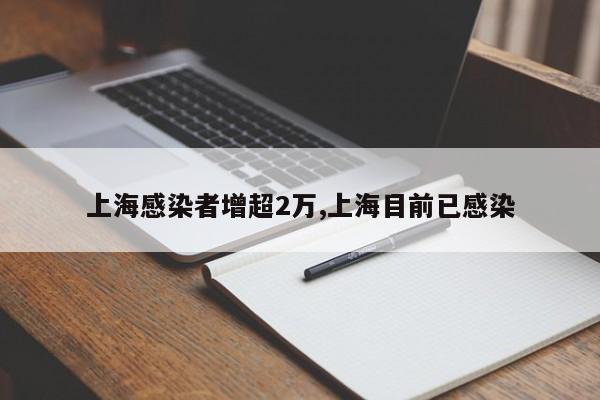 上海感染者增超2万,上海目前已感染