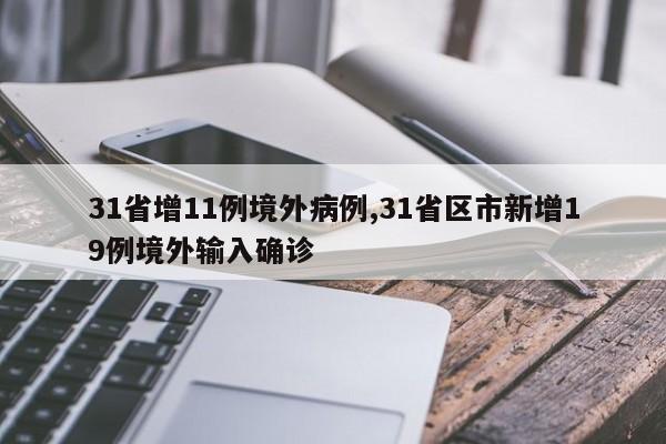 31省增11例境外病例,31省区市新增19例境外输入确诊