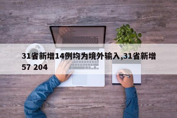 31省新增14例均为境外输入,31省新增57 204