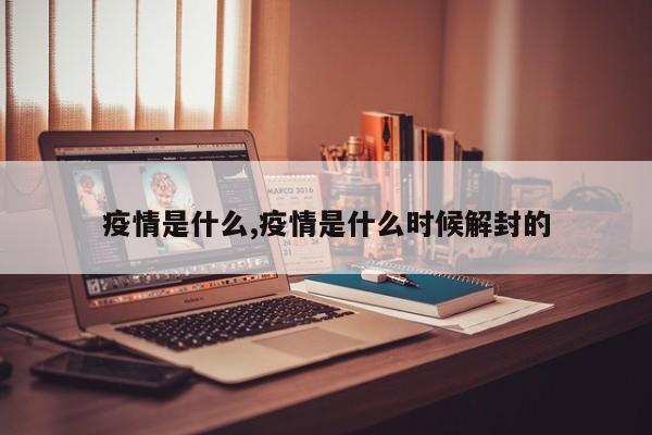 疫情是什么,疫情是什么时候解封的