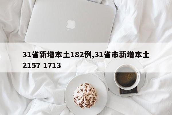 31省新增本土182例,31省市新增本土2157 1713