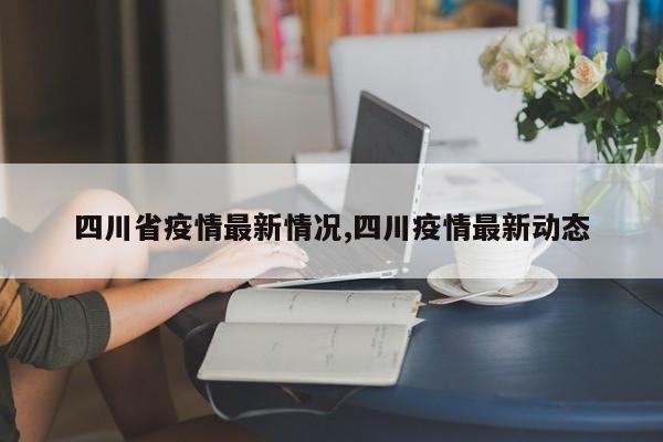四川省疫情最新情况,四川疫情最新动态