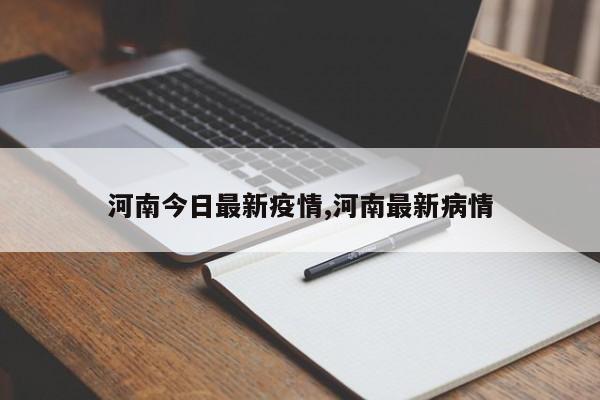 河南今日最新疫情,河南最新病情