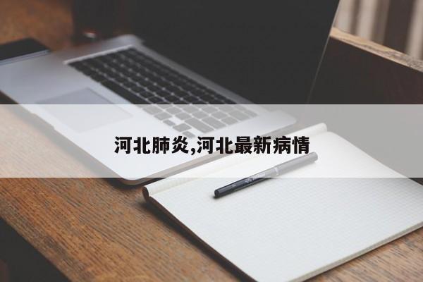 河北肺炎,河北最新病情