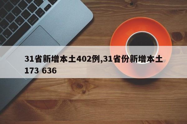 31省新增本土402例,31省份新增本土173 636