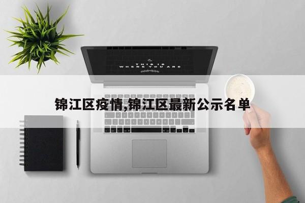 锦江区疫情,锦江区最新公示名单