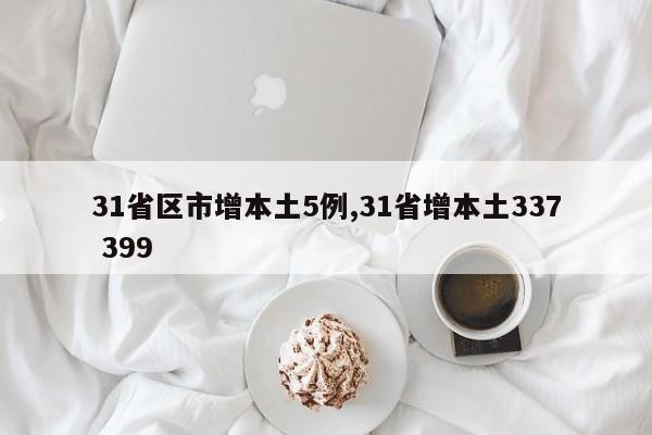 31省区市增本土5例,31省增本土337 399