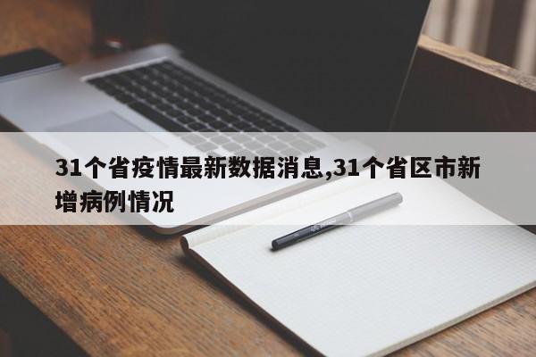 31个省疫情最新数据消息,31个省区市新增病例情况