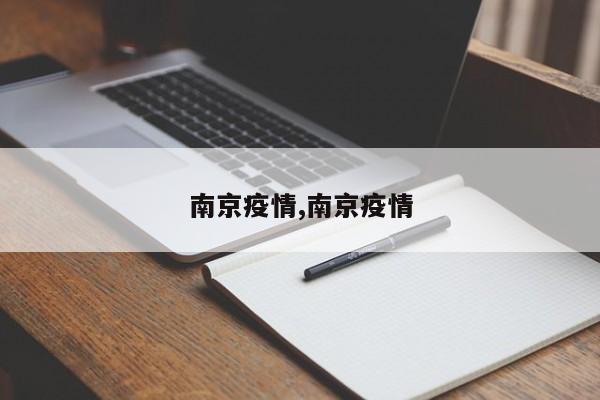 南京疫情,南京疫情