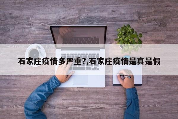 石家庄疫情多严重?,石家庄疫情是真是假