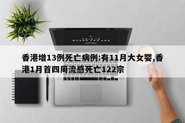 香港增13例死亡病例:有11月大女婴,香港1月首四周流感死亡122宗