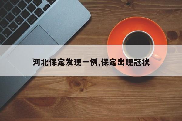 河北保定发现一例,保定出现冠状