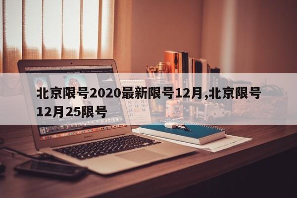 北京限号2020最新限号12月,北京限号12月25限号