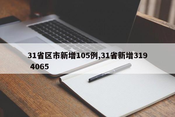 31省区市新增105例,31省新增319 4065