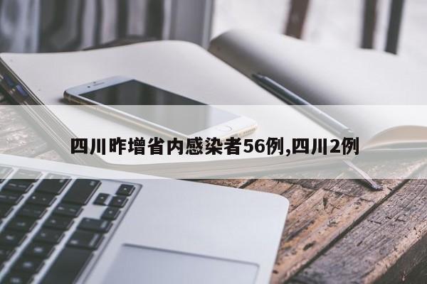 四川昨增省内感染者56例,四川2例