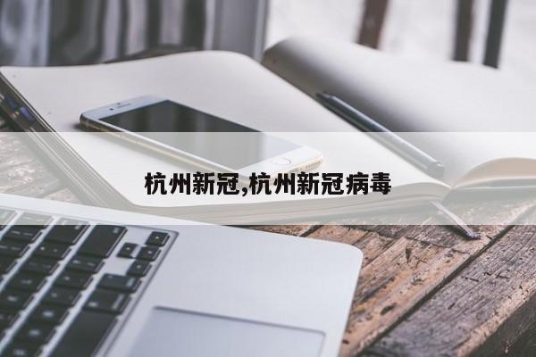 杭州新冠,杭州新冠病毒