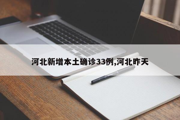 河北新增本土确诊33例,河北昨天