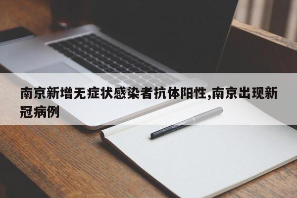 南京新增无症状感染者抗体阳性,南京出现新冠病例