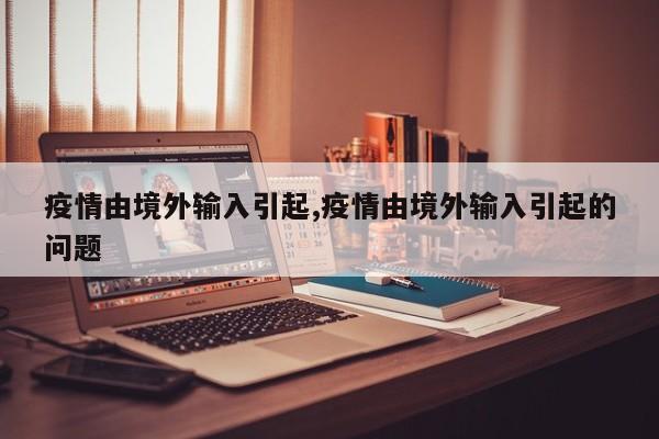 疫情由境外输入引起,疫情由境外输入引起的问题