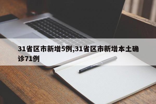31省区市新增5例,31省区市新增本土确诊71例