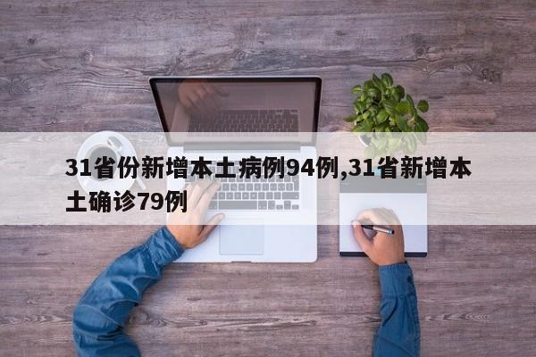 31省份新增本土病例94例,31省新增本土确诊79例
