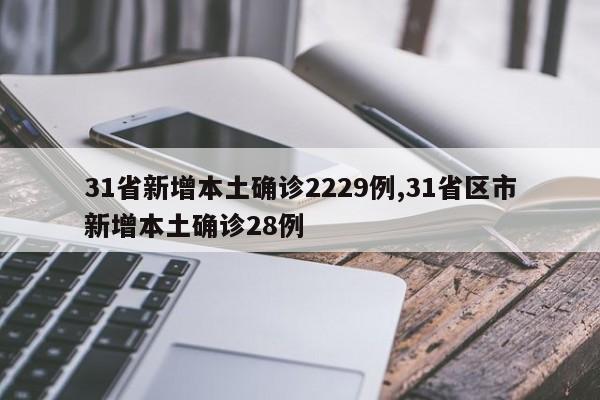 31省新增本土确诊2229例,31省区市新增本土确诊28例