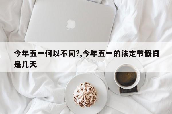 今年五一何以不同?,今年五一的法定节假日是几天