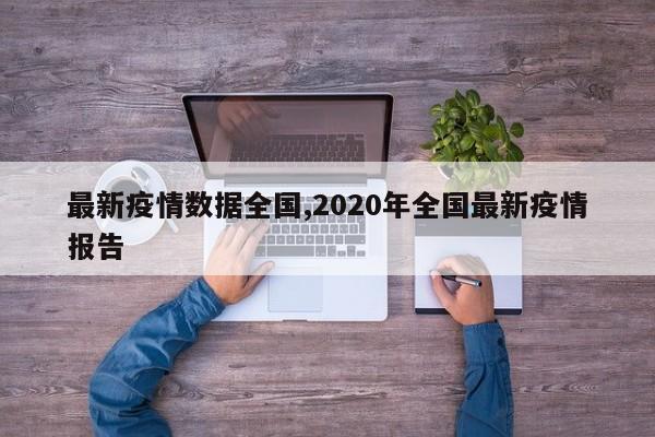 最新疫情数据全国,2020年全国最新疫情报告