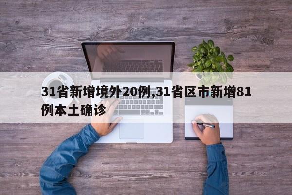 31省新增境外20例,31省区市新增81例本土确诊