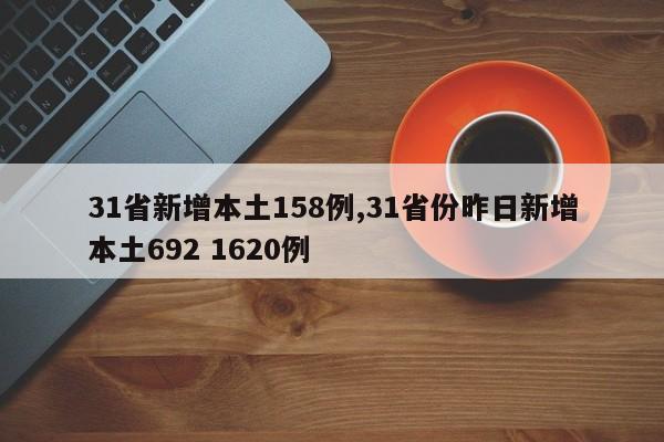 31省新增本土158例,31省份昨日新增本土692 1620例