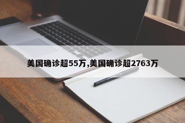 美国确诊超55万,美国确诊超2763万