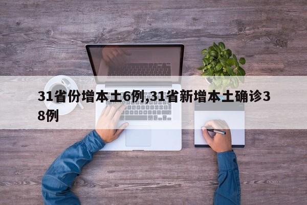 31省份增本土6例,31省新增本土确诊38例