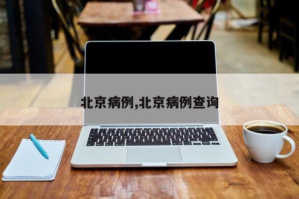 北京病例,北京病例查询