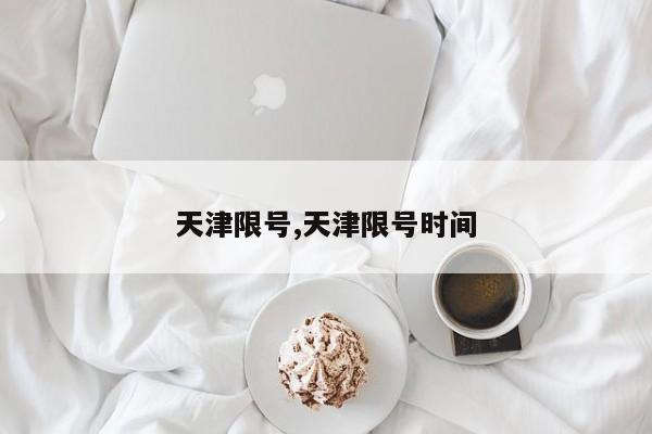 天津限号,天津限号时间